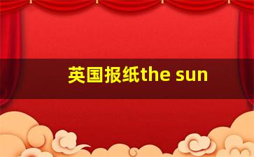 英国报纸the sun